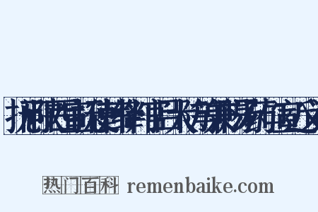 抚问陕西宣抚使韩绛判官吕大防等兼赐汤药口宣近义词是什么意思的图片